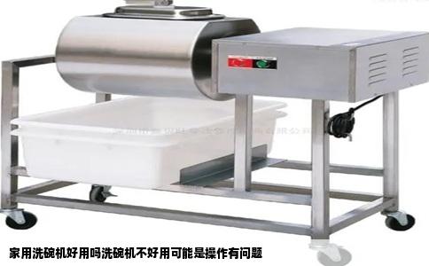 家用洗碗机好用吗洗碗机不好用可能是操作有问题
