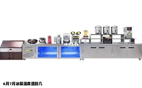 6月7月冰箱温度调到几