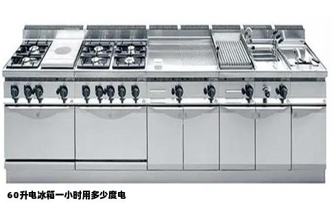 60升电冰箱一小时用多少度电