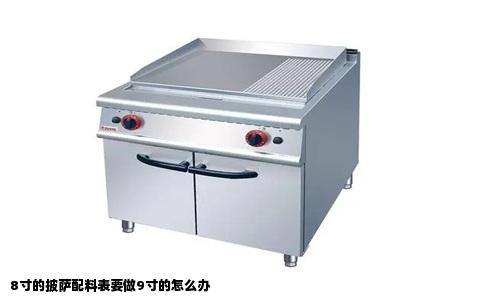 8寸的披萨配料表要做9寸的怎么办