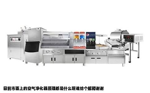目前市面上的空气净化器原理都是什么啊谁给个解释谢谢