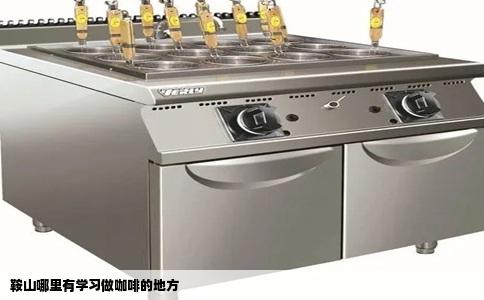 鞍山哪里有学习做咖啡的地方