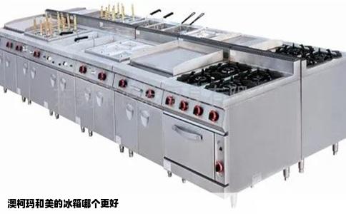 澳柯玛和美的冰箱哪个更好