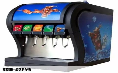 熬夜喝什么饮料好呢