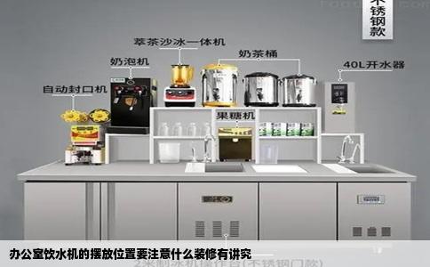 办公室饮水机的摆放位置要注意什么装修有讲究