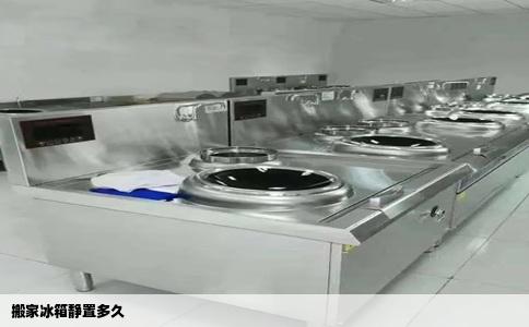 搬家冰箱静置多久