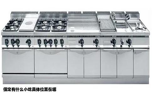 保定有什么小吃具体位置在哪