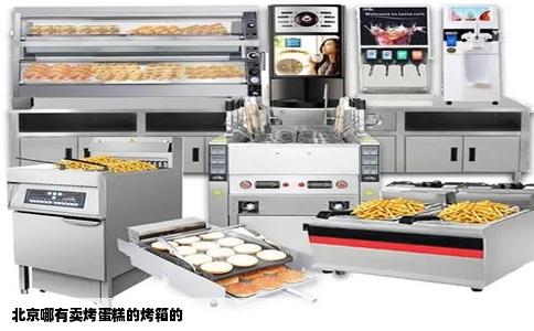 北京哪有卖烤蛋糕的烤箱的