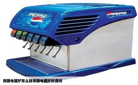 奔腾电磁炉怎么样奔腾电磁炉好用吗