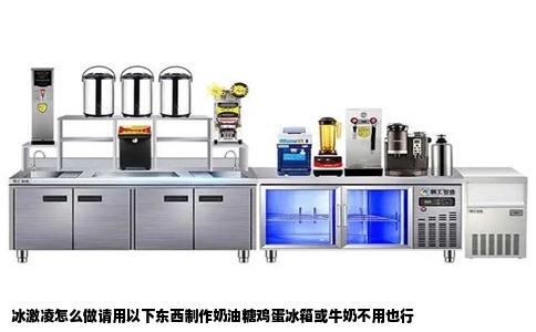 冰激凌怎么做请用以下东西制作奶油糖鸡蛋冰箱或牛奶不用也行