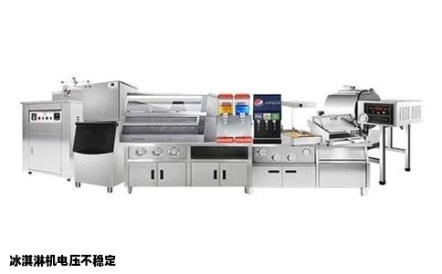 冰淇淋机电压不稳定