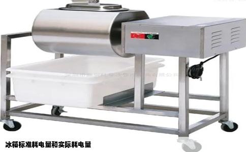 冰箱标准耗电量和实际耗电量