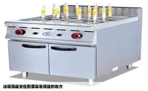 冰箱插座安在侧面容易插拔的地方