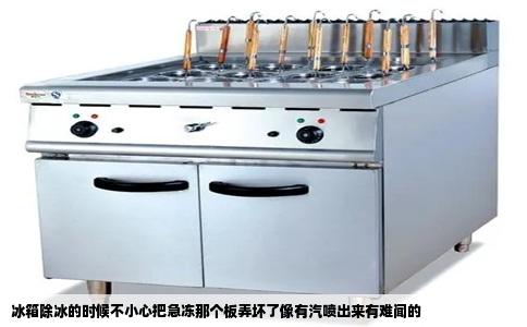 冰箱除冰的时候不小心把急冻那个板弄坏了像有汽喷出来有难闻的