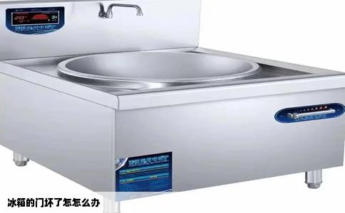 冰箱的门坏了怎怎么办