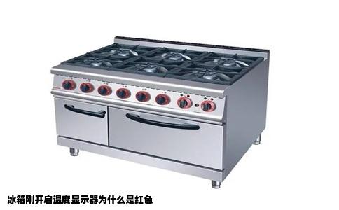 冰箱刚开启温度显示器为什么是红色