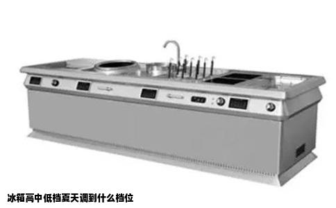 冰箱高中低档夏天调到什么档位