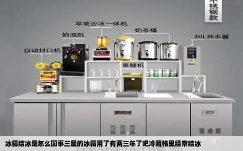 冰箱结冰是怎么回事三星的冰箱用了有两三年了吧冷藏格里经常结冰