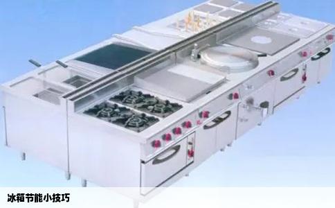 冰箱节能小技巧