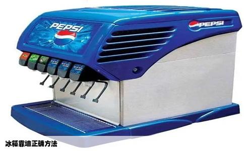 冰箱靠墙正确方法