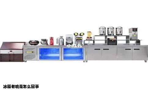 冰箱老响是怎么回事