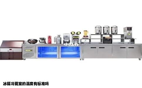 冰箱冷藏室的温度有标准吗