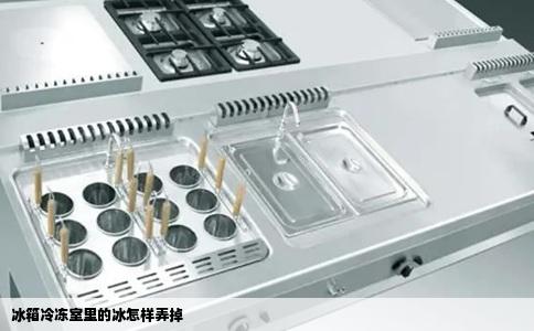 冰箱冷冻室里的冰怎样弄掉