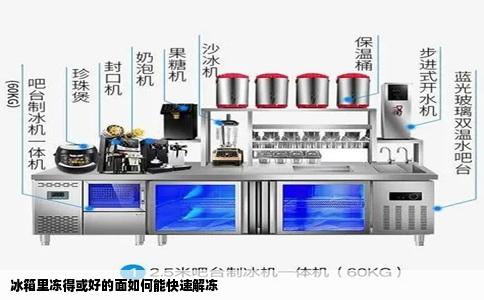 冰箱里冻得或好的面如何能快速解冻