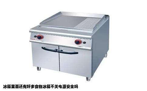 冰箱里面还有好多食物冰箱不关电源安全吗