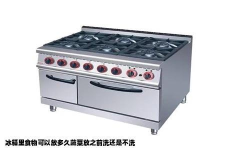 冰箱里食物可以放多久蔬菜放之前洗还是不洗