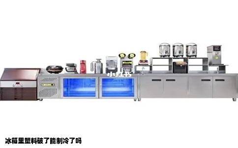 冰箱里塑料破了能制冷了吗