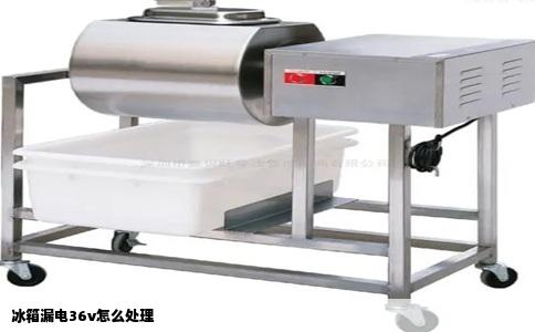 冰箱漏电36v怎么处理