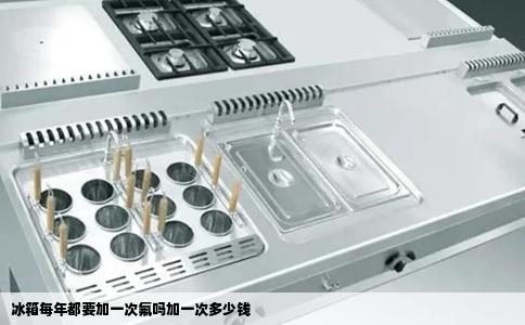冰箱每年都要加一次氟吗加一次多少钱