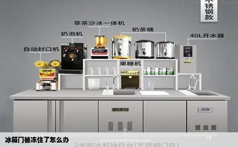 冰箱门被冻住了怎么办