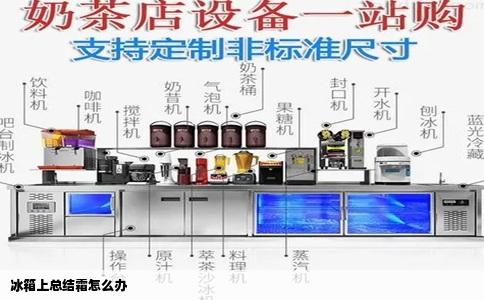 冰箱上总结霜怎么办