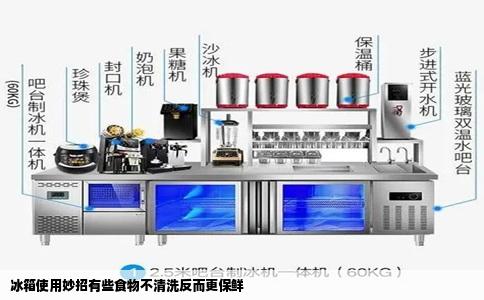 冰箱使用妙招有些食物不清洗反而更保鲜