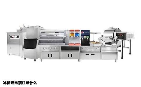 冰箱通电前注意什么