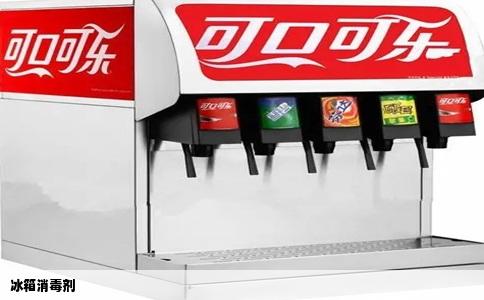 冰箱消毒剂