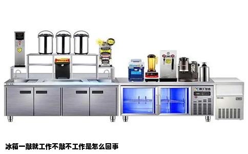 冰箱一敲就工作不敲不工作是怎么回事