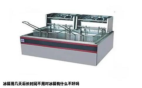 冰箱用几天后长时间不用对冰箱有什么不好吗