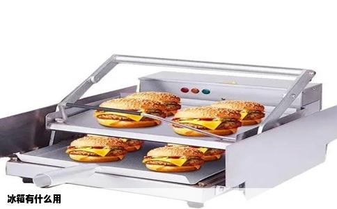 冰箱有什么用