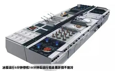 冰箱运行5分钟停机10分钟后运行如此循环但不制冷