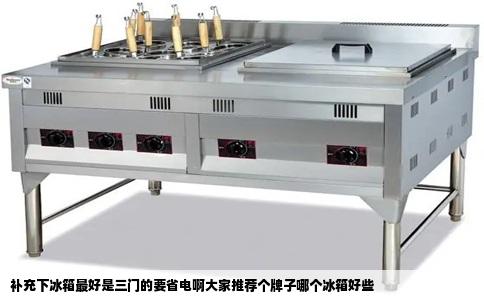 补充下冰箱最好是三门的要省电啊大家推荐个牌子哪个冰箱好些