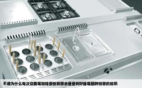 不道为什么每次空腹喝咖啡很快就想去便便咧好像喝那种特苦的加奶