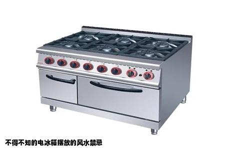 不得不知的电冰箱摆放的风水禁忌