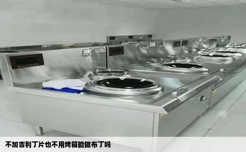 不加吉利丁片也不用烤箱能做布丁吗