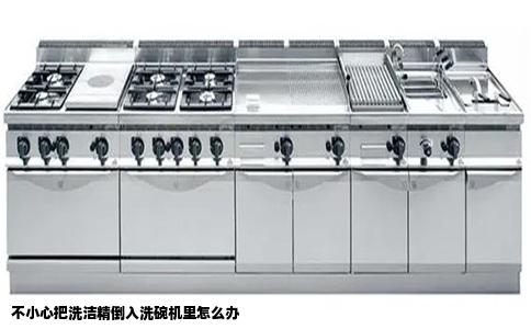 不小心把洗洁精倒入洗碗机里怎么办