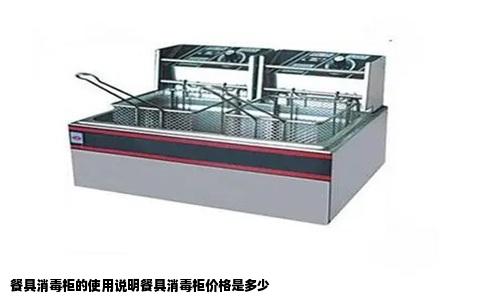 餐具消毒柜的使用说明餐具消毒柜价格是多少