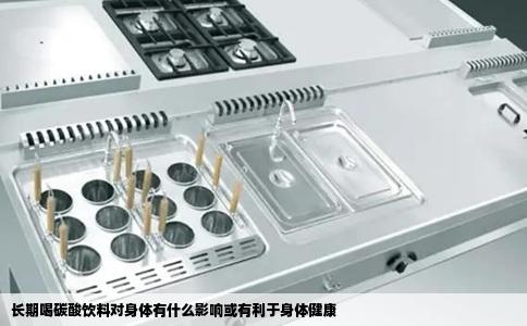 长期喝碳酸饮料对身体有什么影响或有利于身体健康