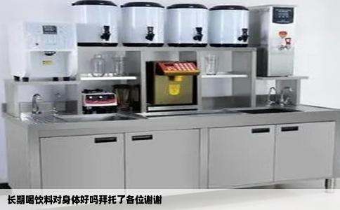 长期喝饮料对身体好吗拜托了各位谢谢